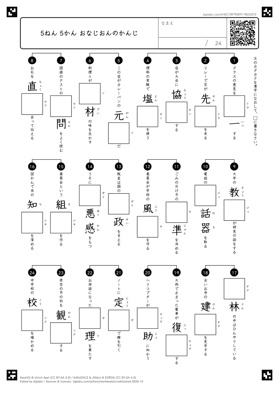 5ねん 5かん おなじおんのかんじの紙面
