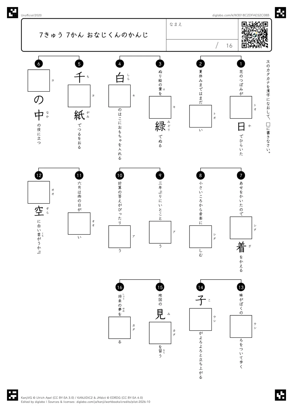 7きゅう 7かん おなじくんのかんじの紙面