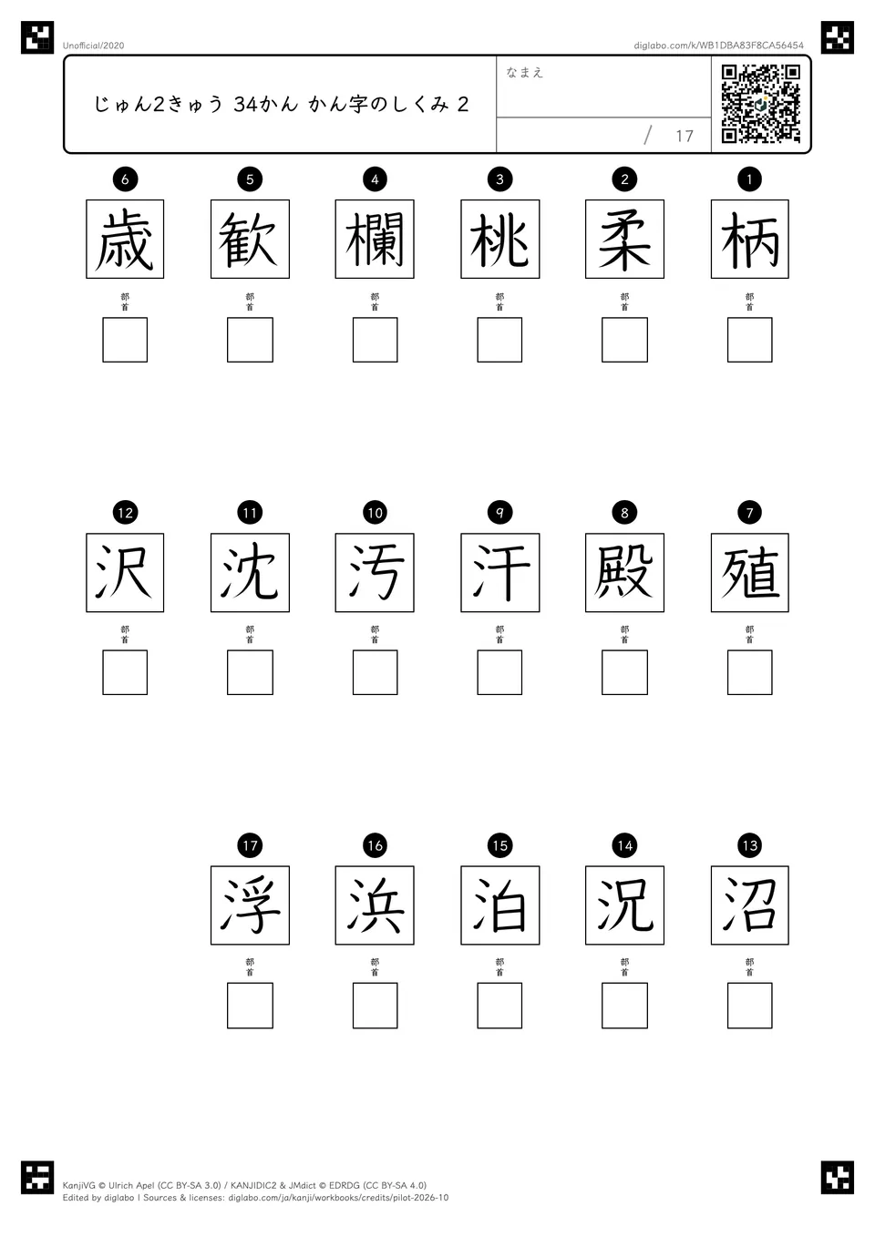 じゅん2きゅう 34かん かん字のしくみ 2の問題