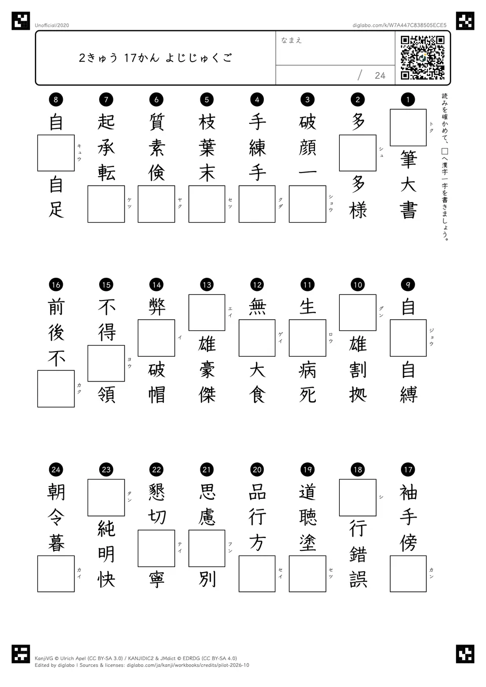 2きゅう 17かん よじじゅくごの問題