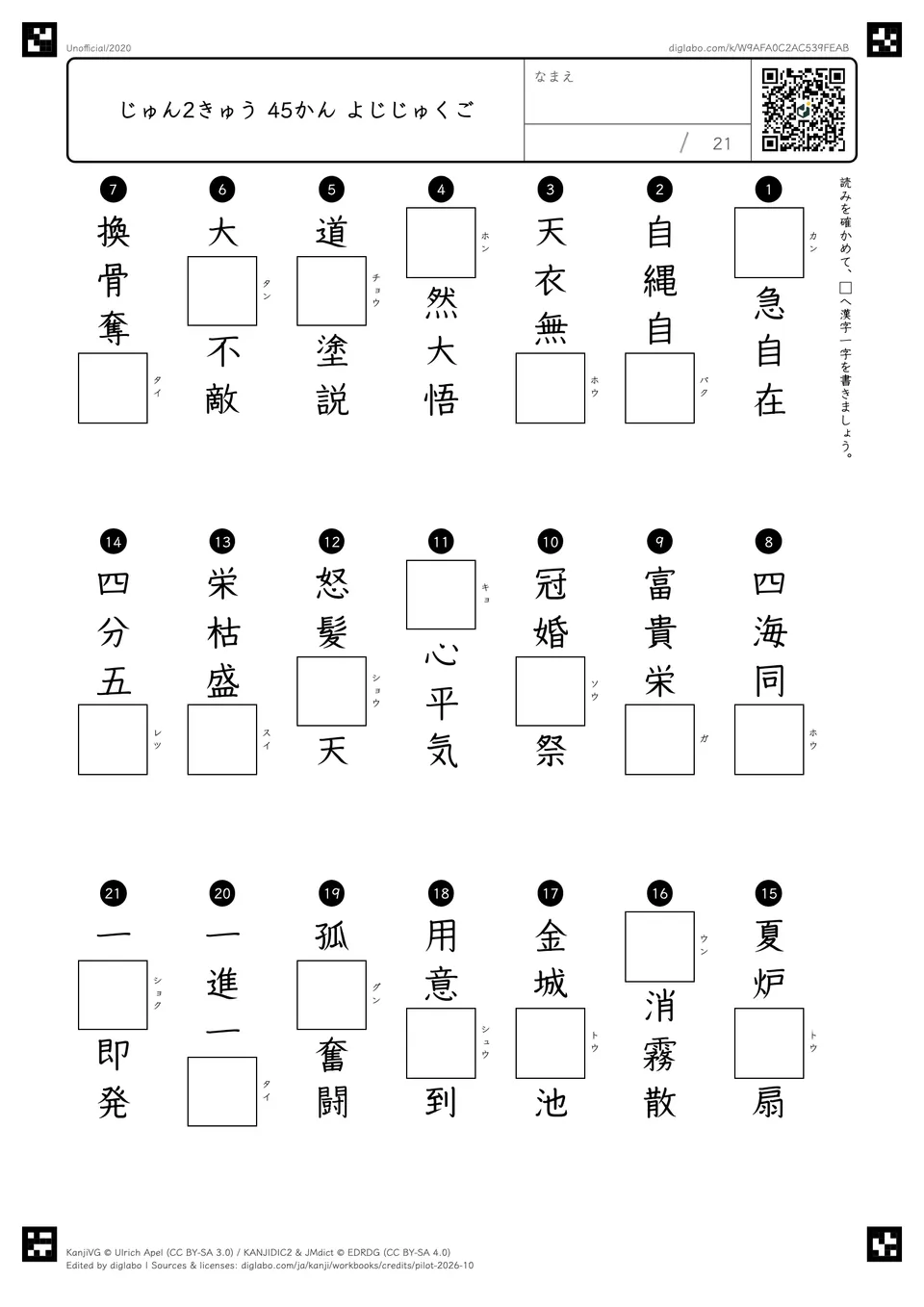じゅん2きゅう 45かん よじじゅくごの問題
