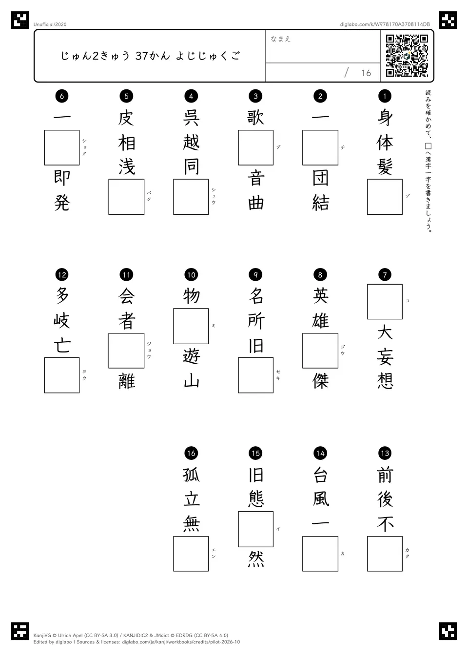じゅん2きゅう 37かん よじじゅくごの紙面