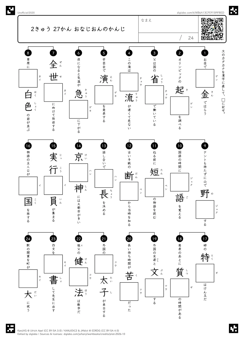 2きゅう 27かん おなじおんのかんじの問題