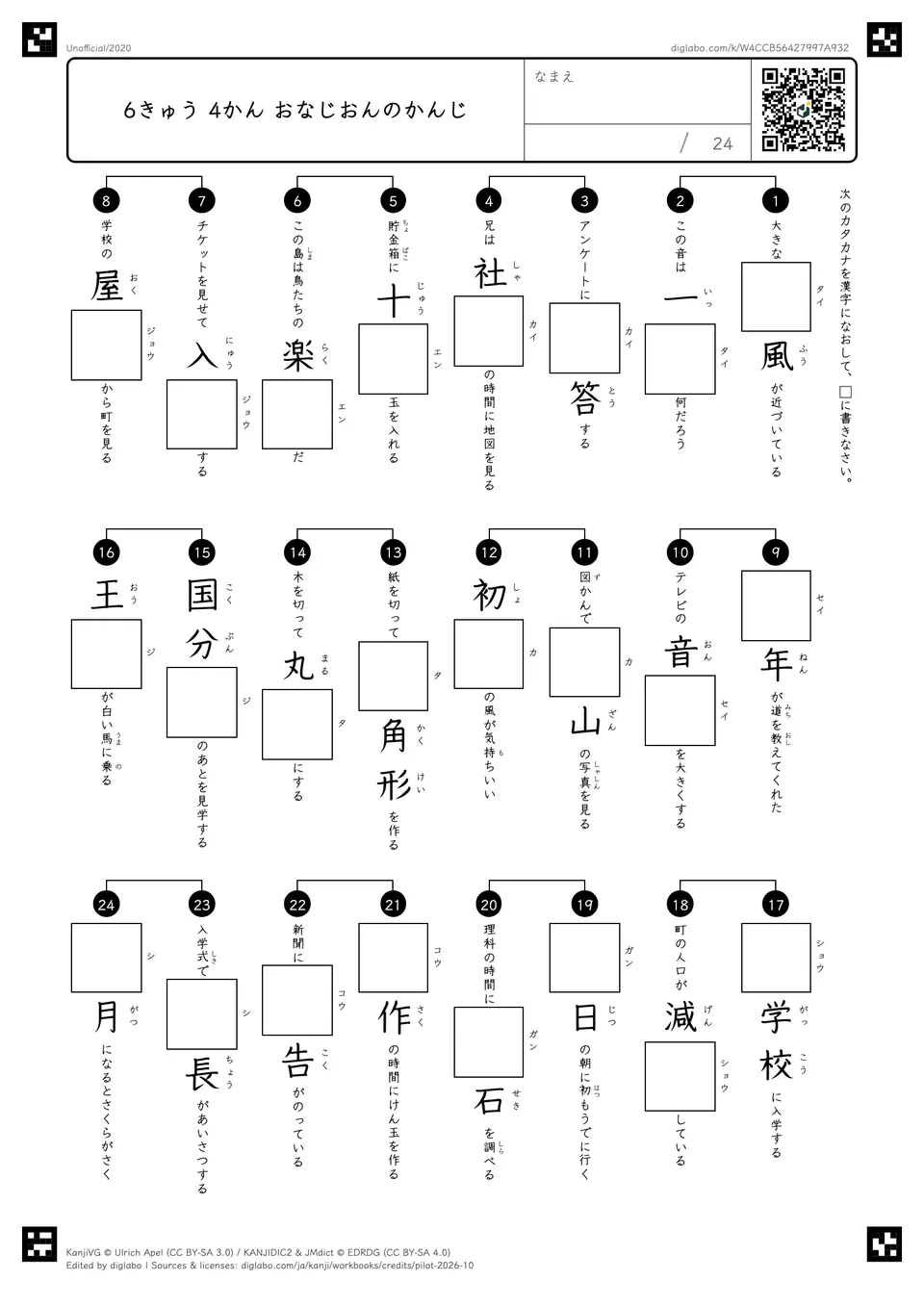 6きゅう 4かん おなじおんのかんじの紙面