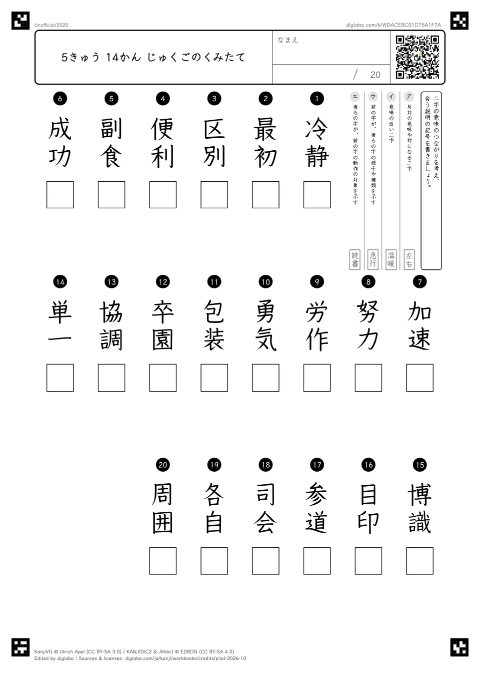 5きゅう 14かん じゅくごのくみたての紙面