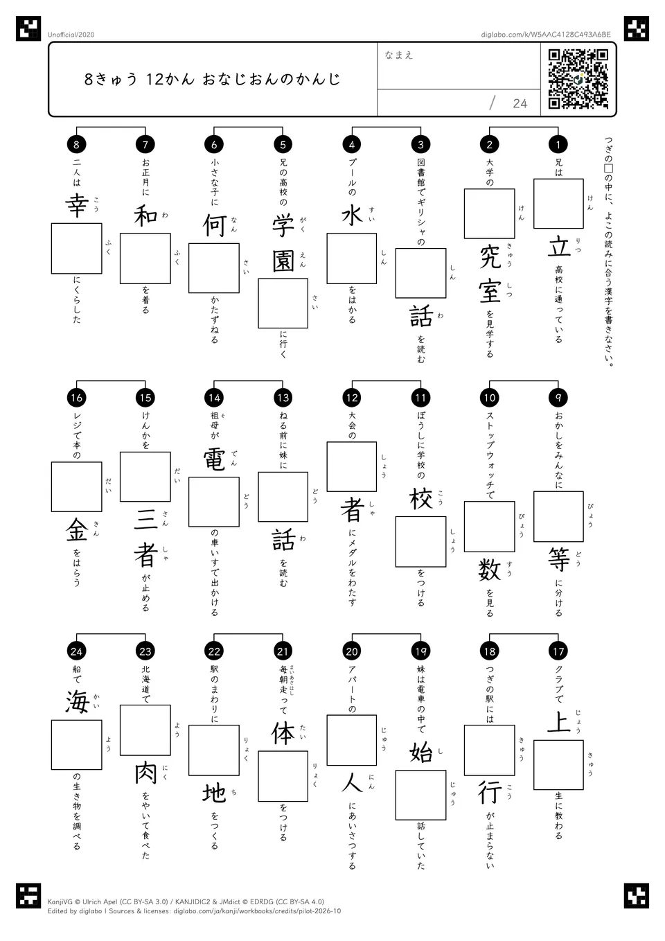 8きゅう 12かん おなじおんのかんじの紙面
