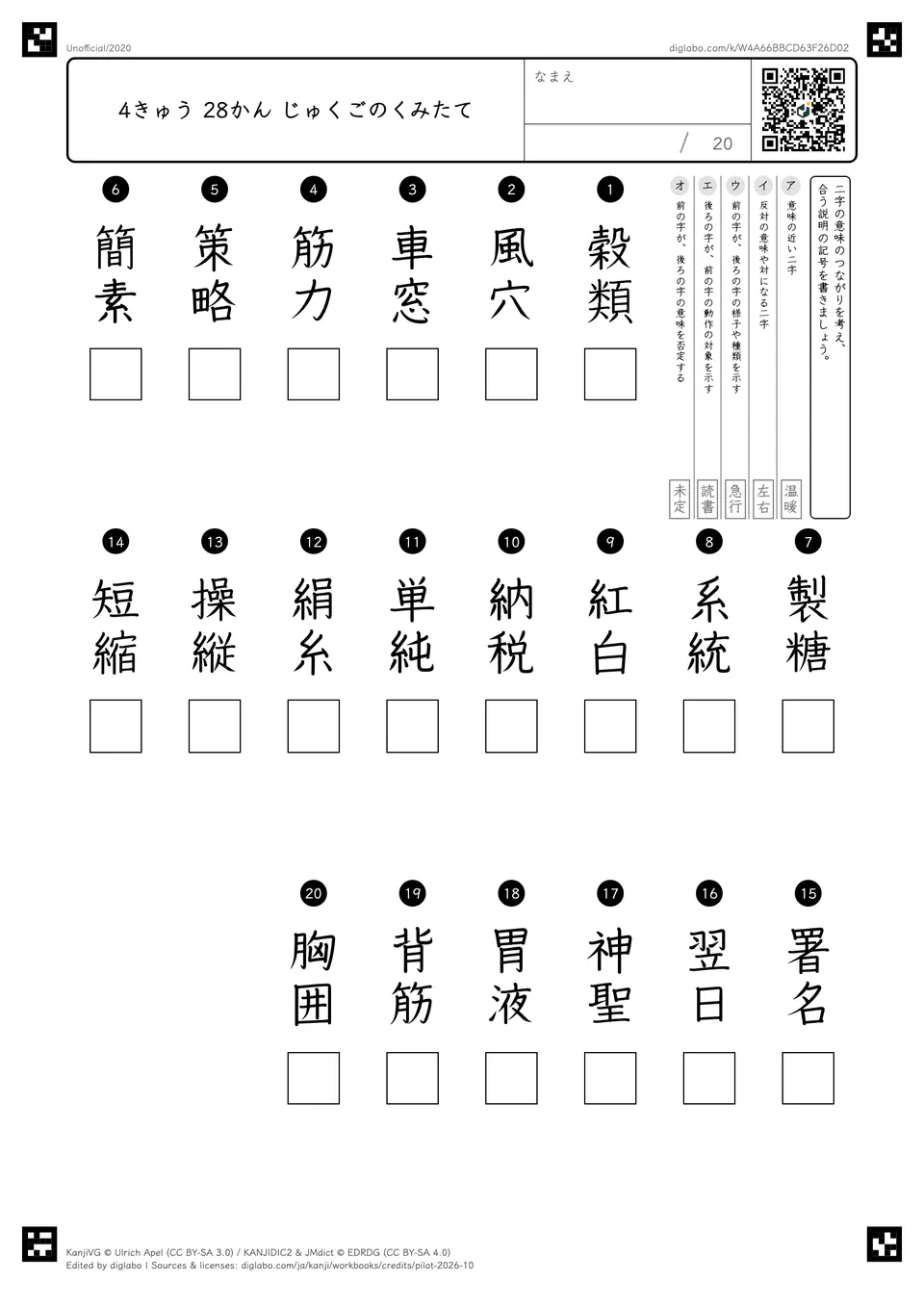 4きゅう 28かん じゅくごのくみたての問題