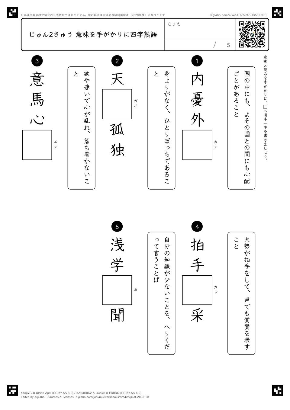 じゅん2きゅう 意味を手がかりに四字熟語の紙面