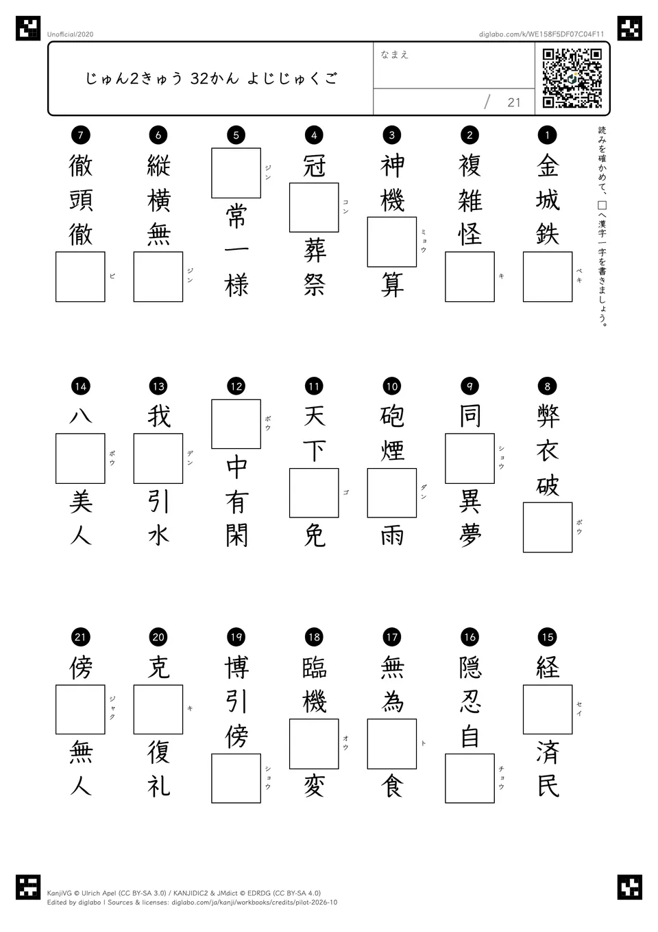 じゅん2きゅう 32かん よじじゅくごの紙面