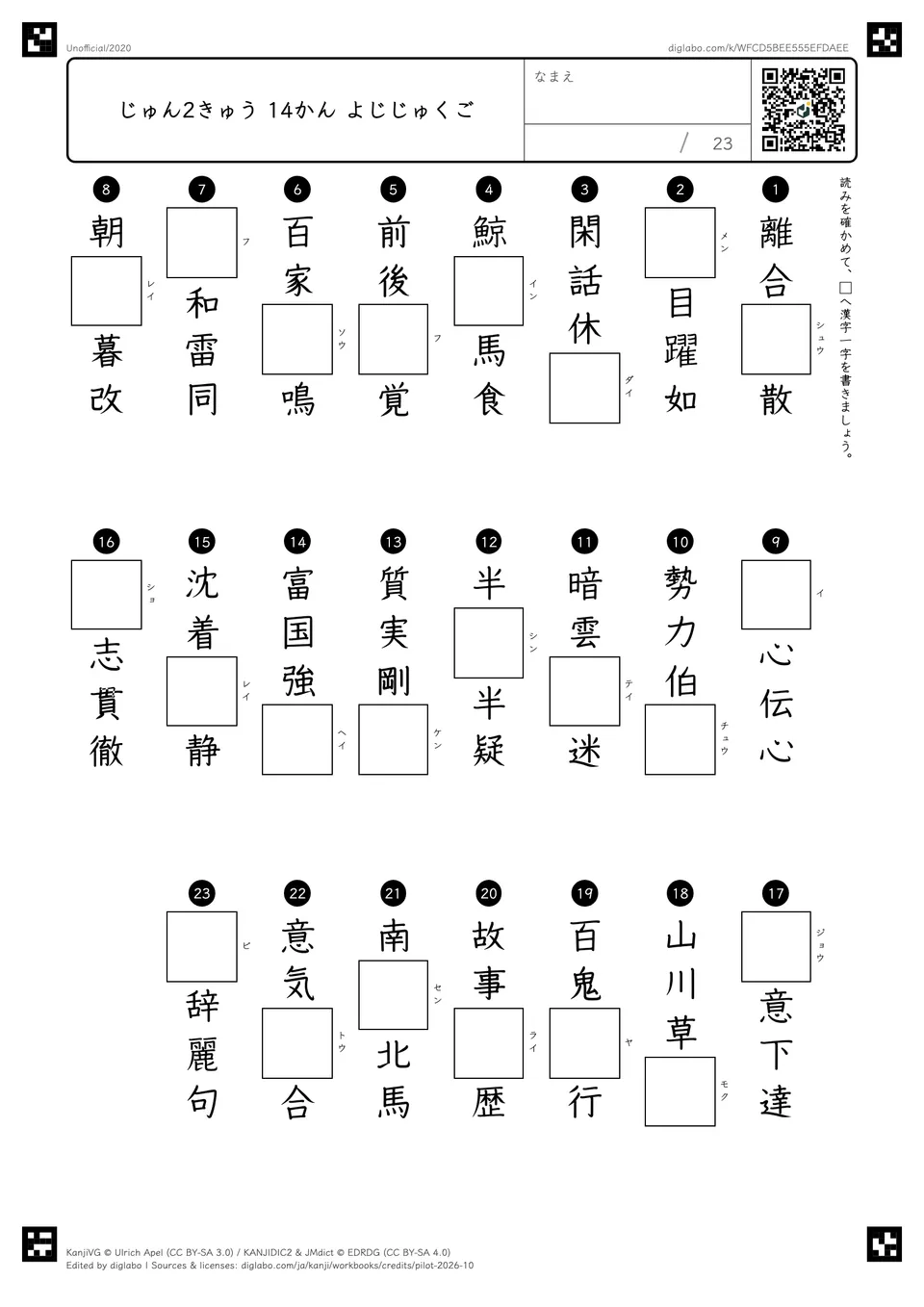 じゅん2きゅう 14かん よじじゅくごの紙面