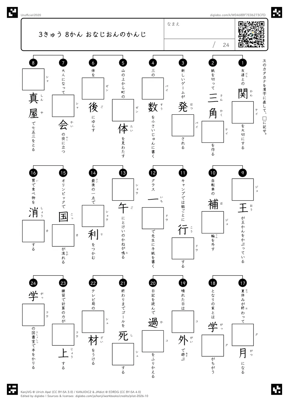 3きゅう 8かん おなじおんのかんじの紙面