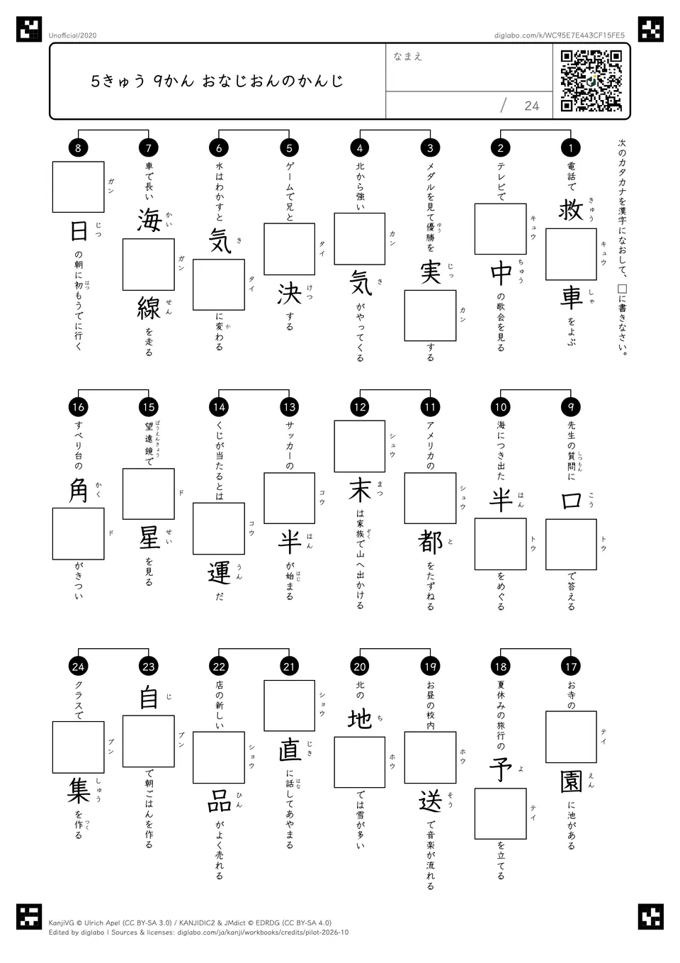 5きゅう 9かん おなじおんのかんじの問題