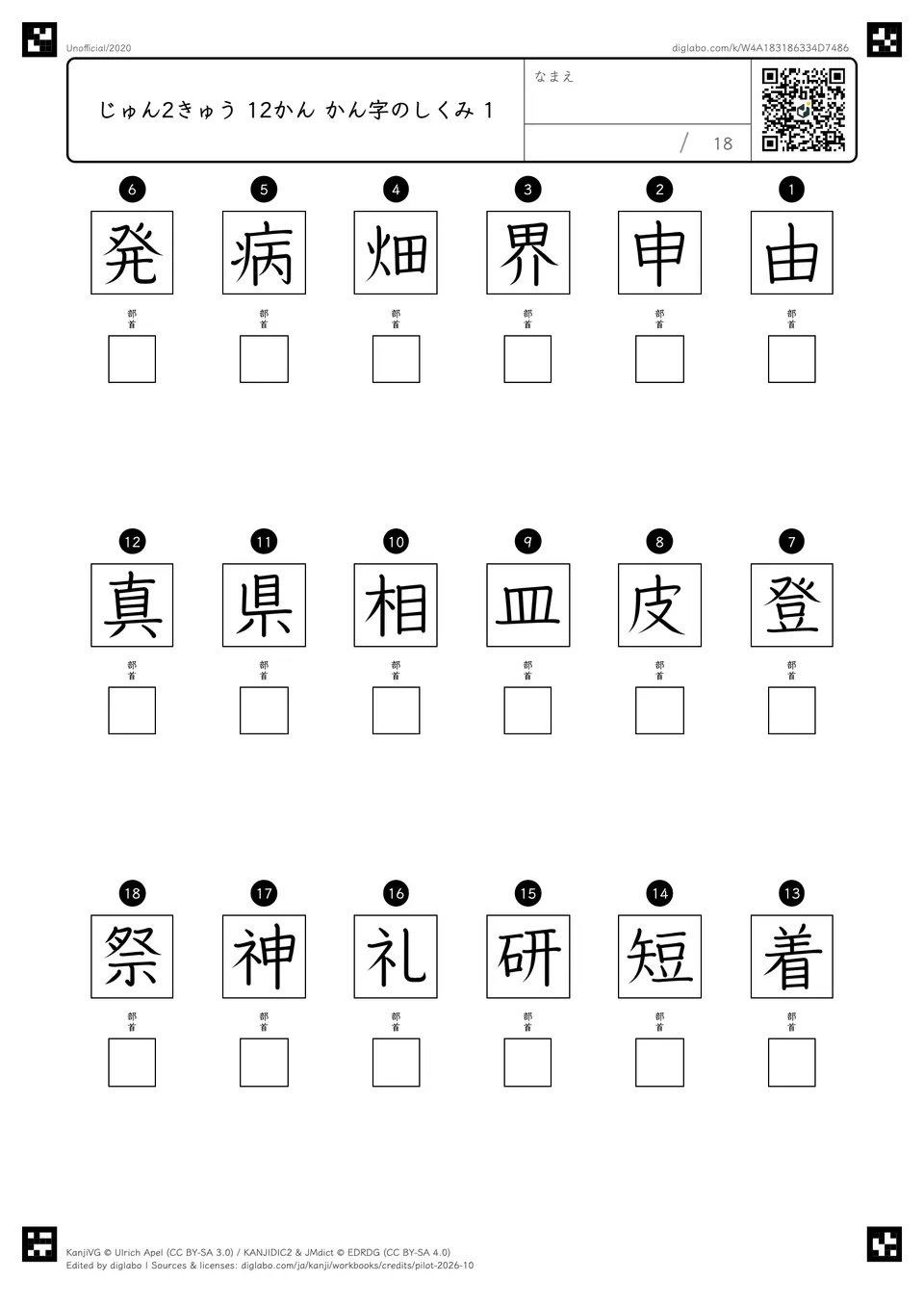 じゅん2きゅう 12かん かん字のしくみ 1の紙面
