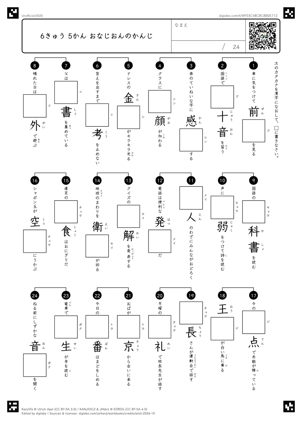 6きゅう 5かん おなじおんのかんじの紙面