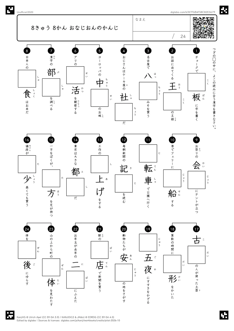 8きゅう 8かん おなじおんのかんじの紙面