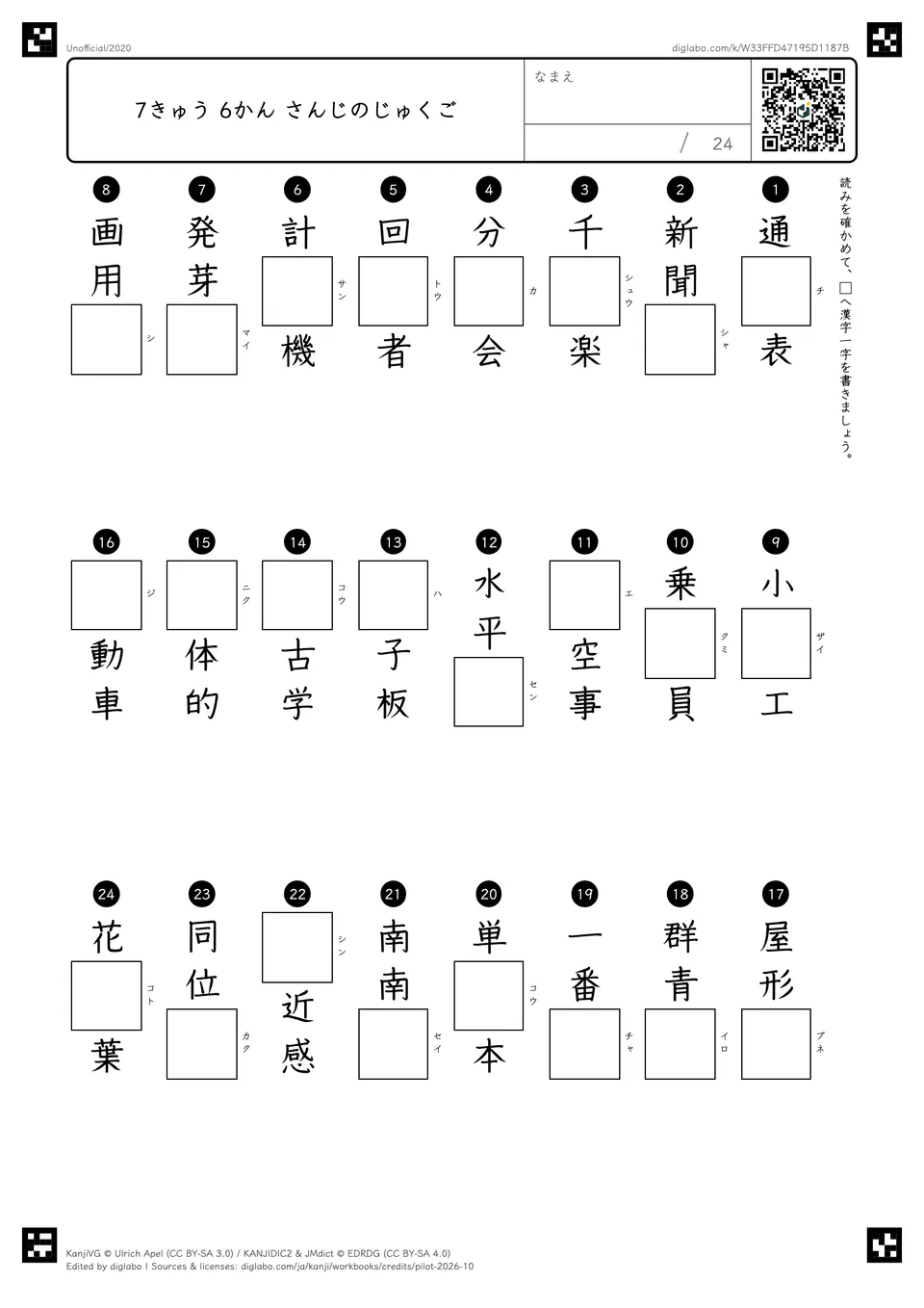 7きゅう 6かん さんじのじゅくごの紙面
