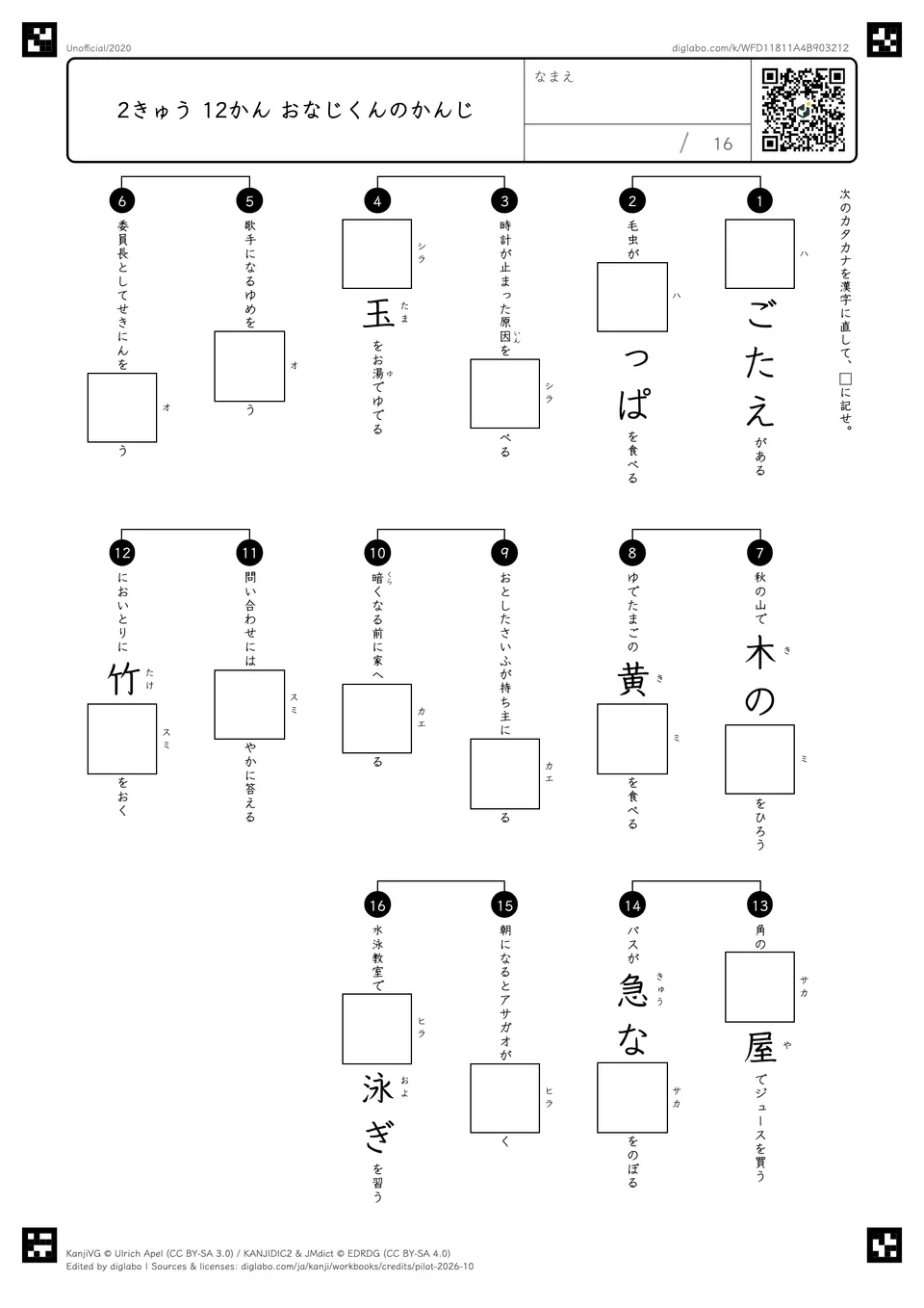 2きゅう 12かん おなじくんのかんじの紙面