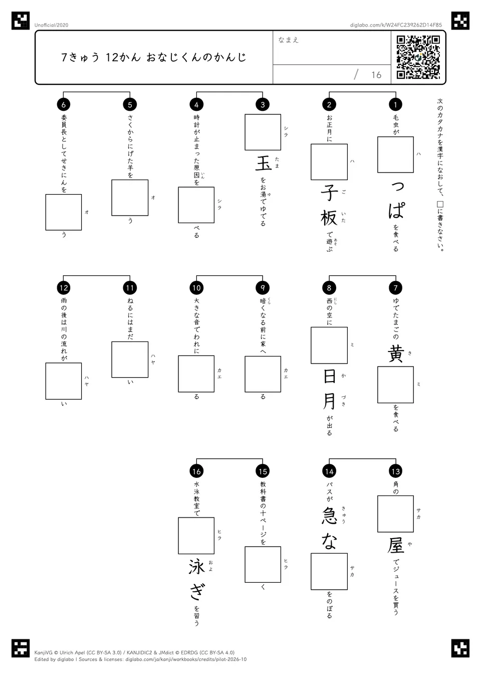 7きゅう 12かん おなじくんのかんじの紙面