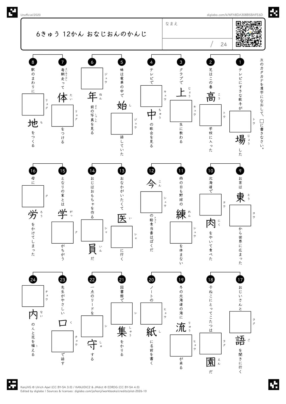 6きゅう 12かん おなじおんのかんじの紙面