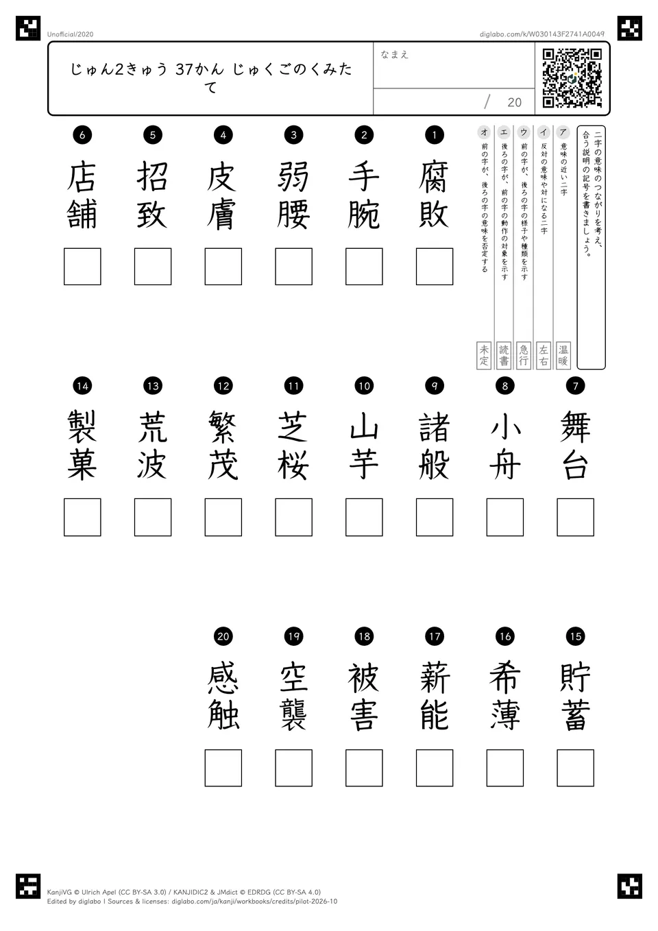 じゅん2きゅう 37かん じゅくごのくみたての紙面