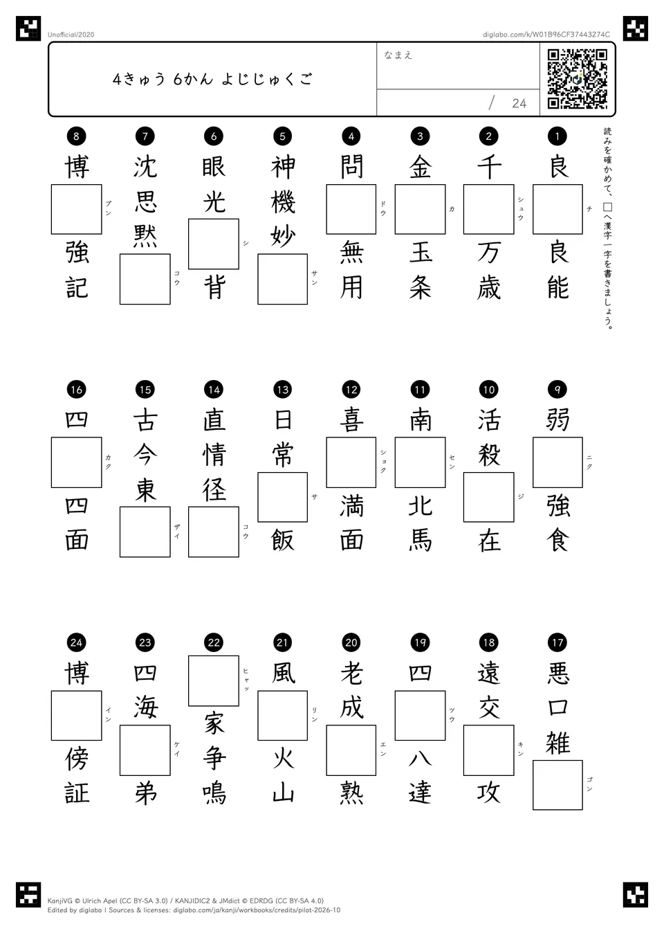 4きゅう 6かん よじじゅくごの紙面