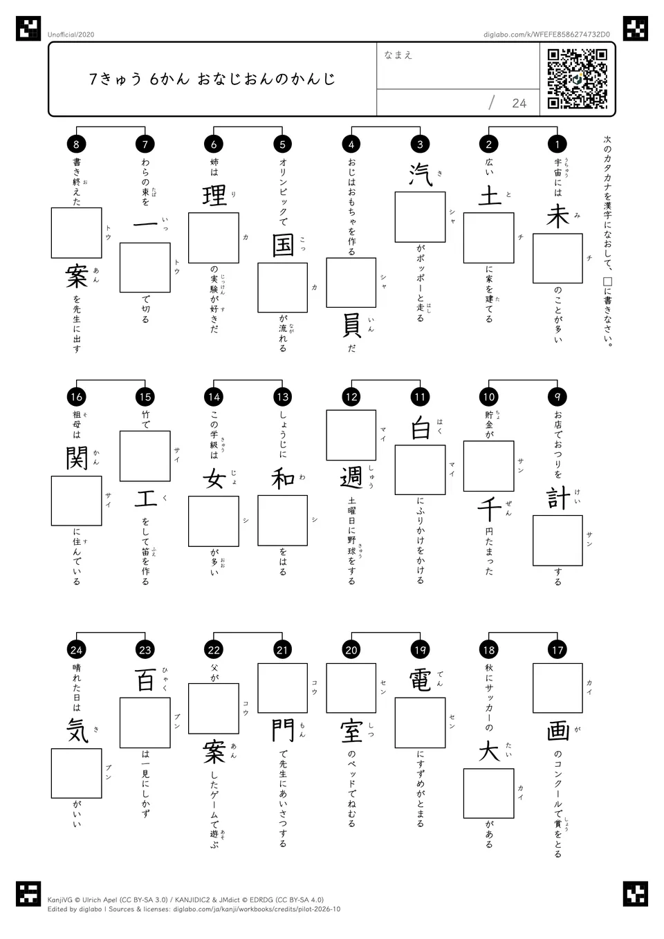 7きゅう 6かん おなじおんのかんじの紙面