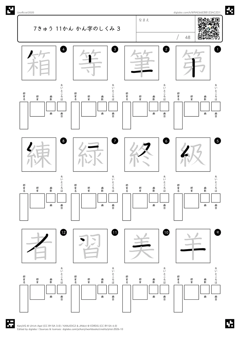 7きゅう 11かん かん字のしくみ 3の問題
