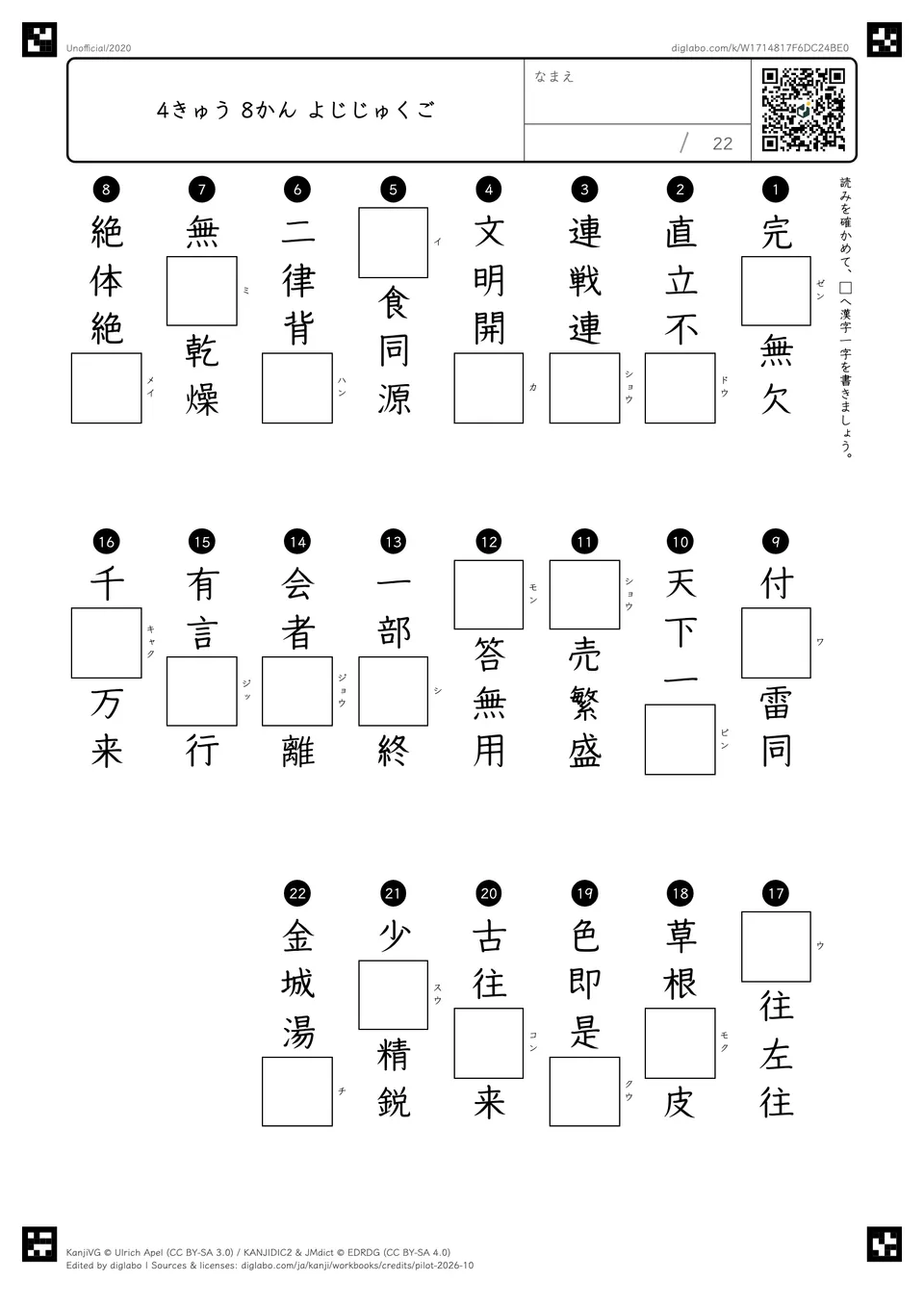 4きゅう 8かん よじじゅくごの問題