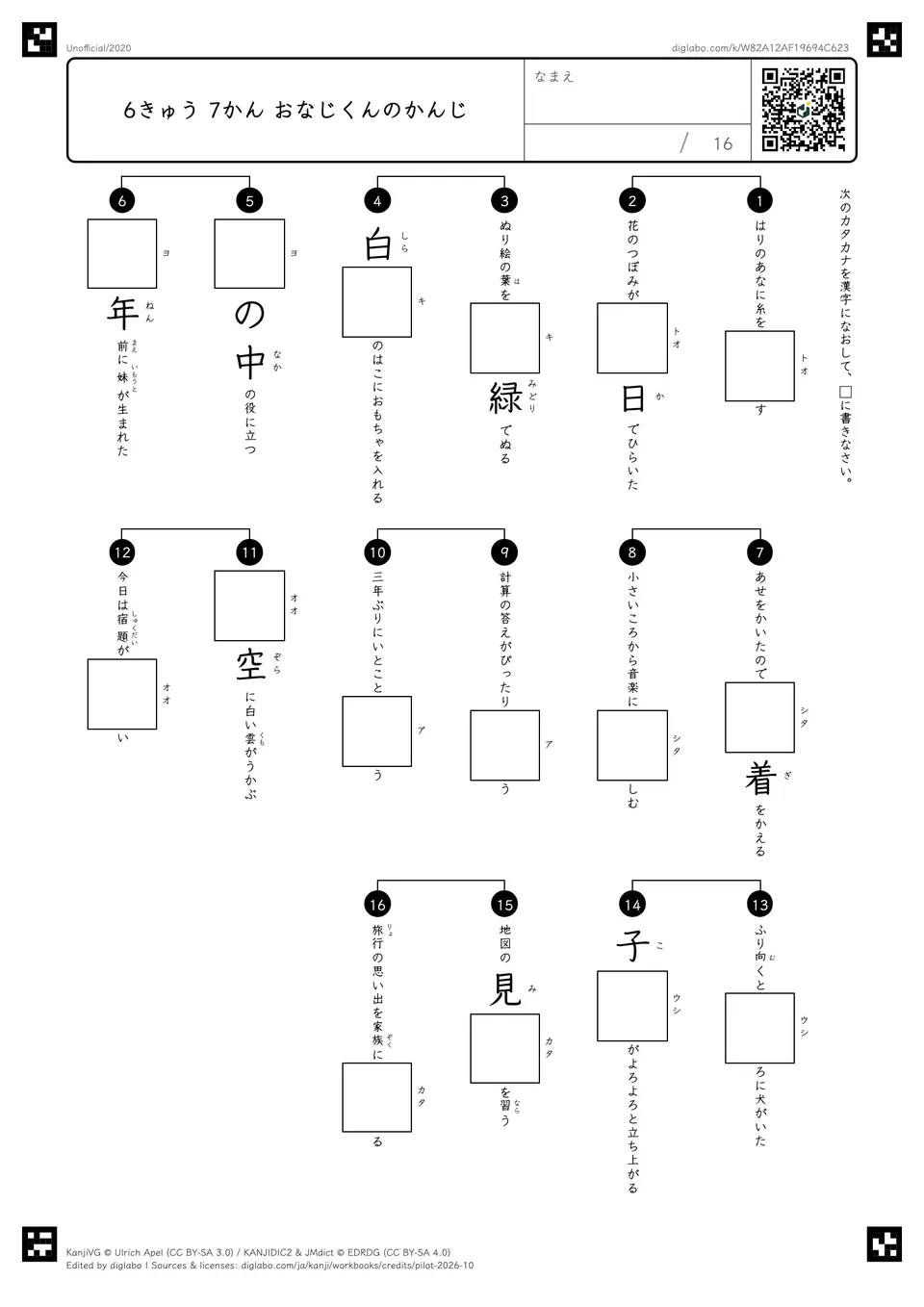 6きゅう 7かん おなじくんのかんじの紙面