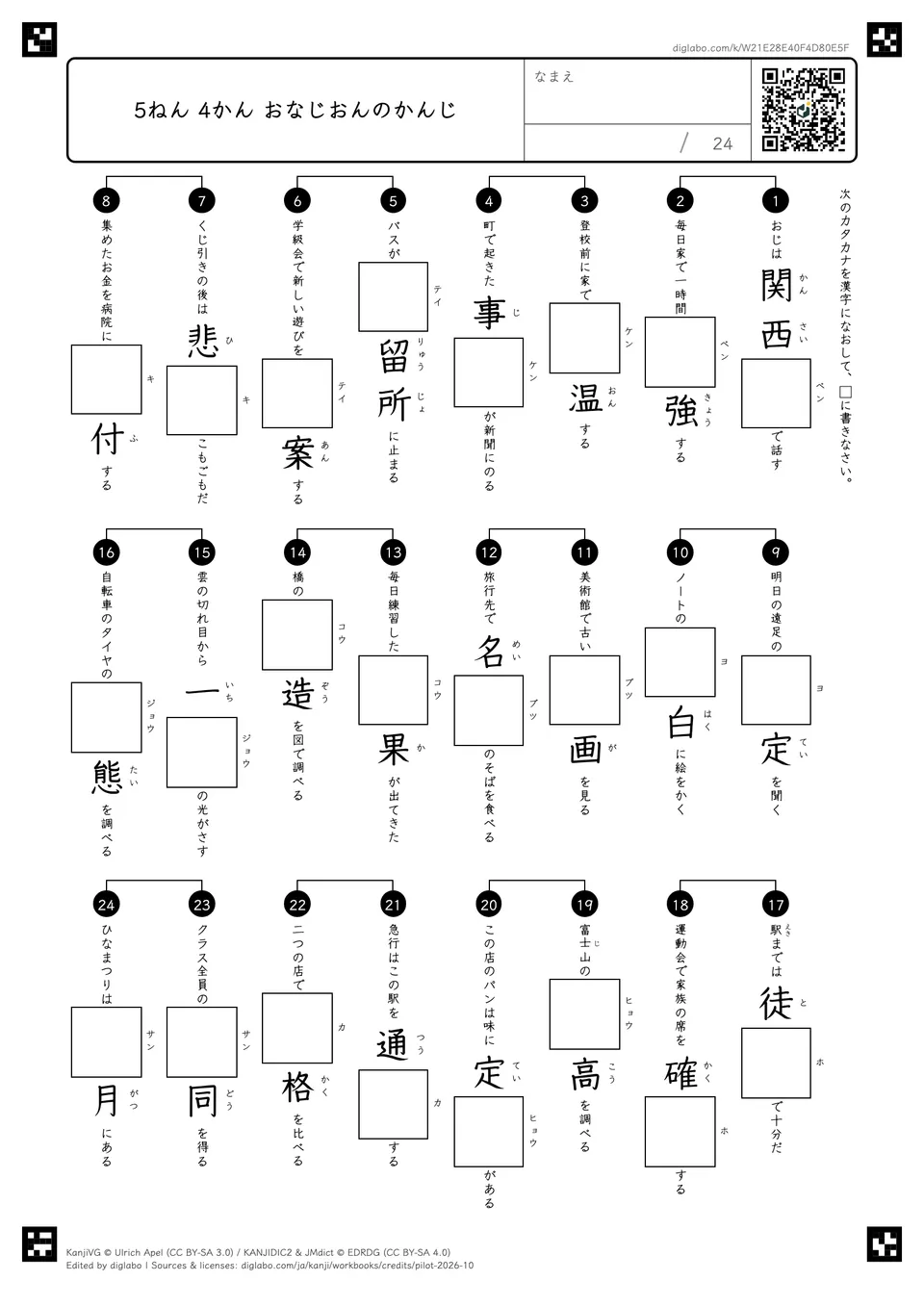 5ねん 4かん おなじおんのかんじの紙面