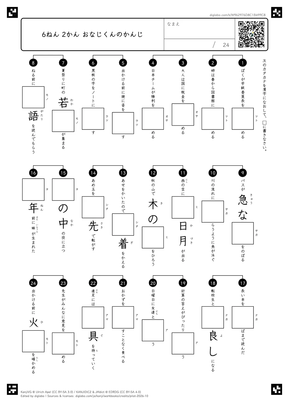 6ねん 2かん おなじくんのかんじの紙面