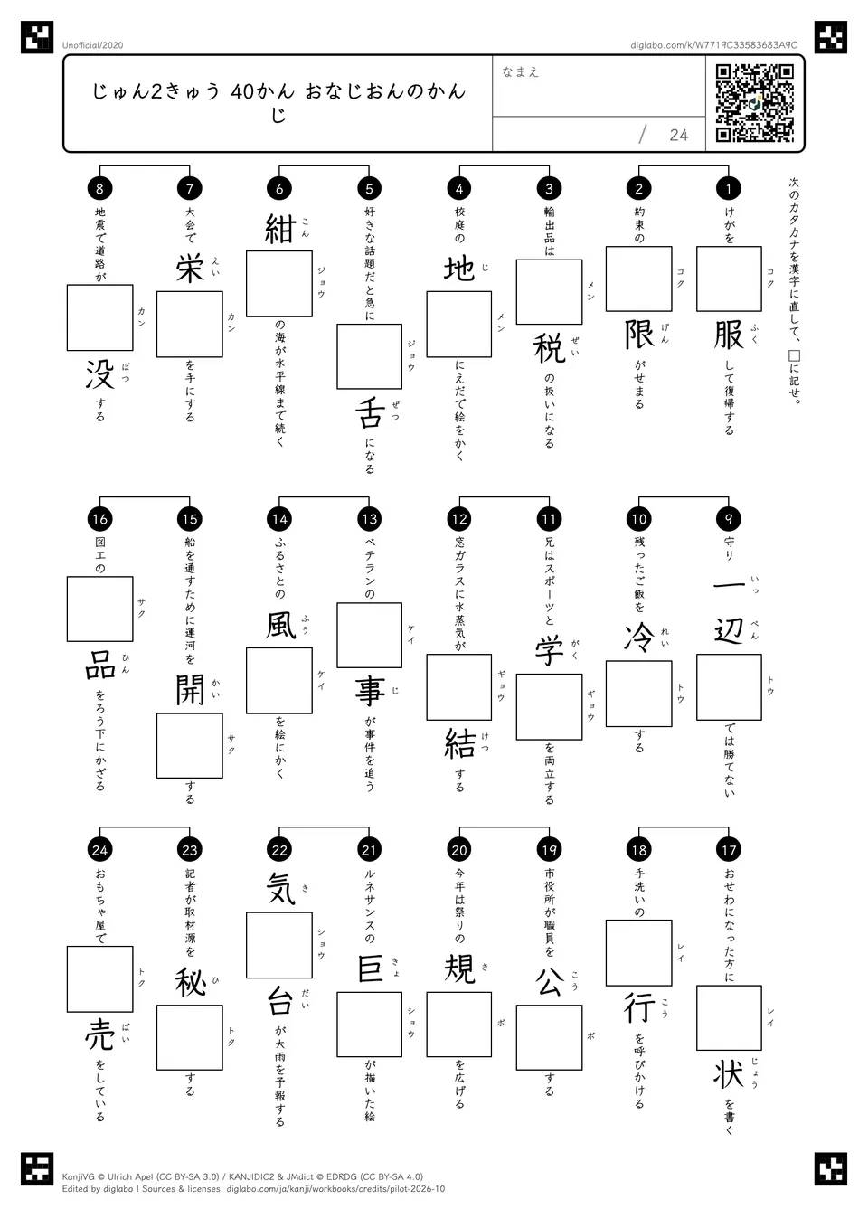 じゅん2きゅう 40かん おなじおんのかんじの問題