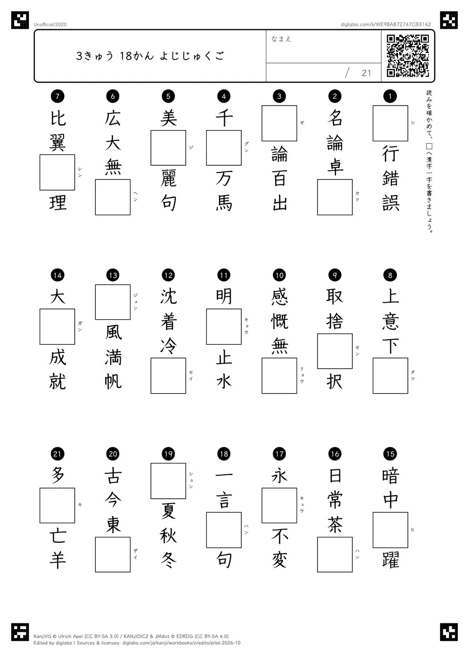 3きゅう 18かん よじじゅくごの問題
