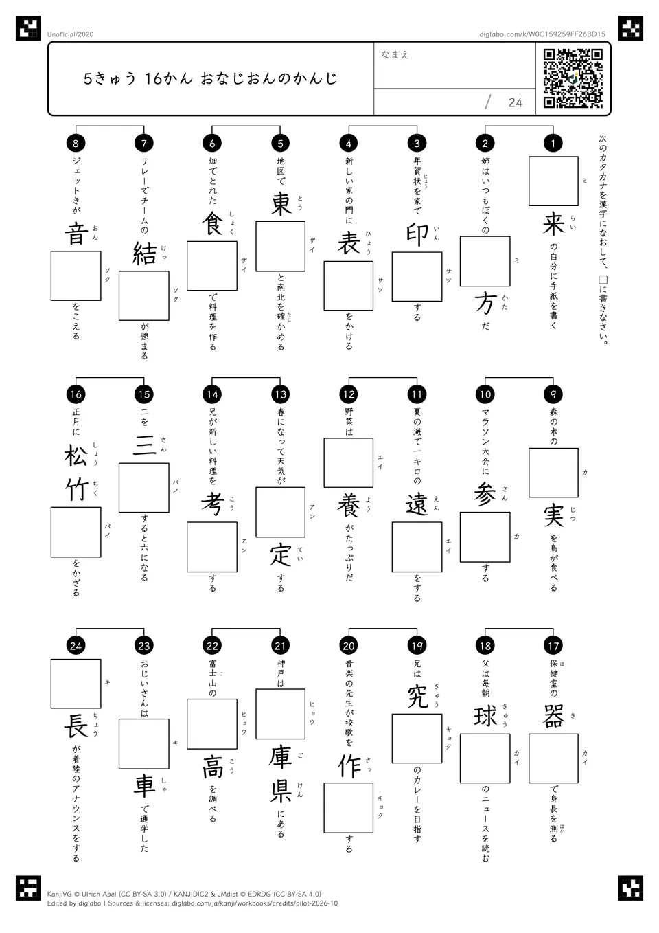 5きゅう 16かん おなじおんのかんじの紙面