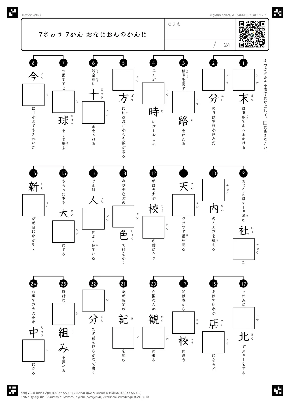 7きゅう 7かん おなじおんのかんじの紙面