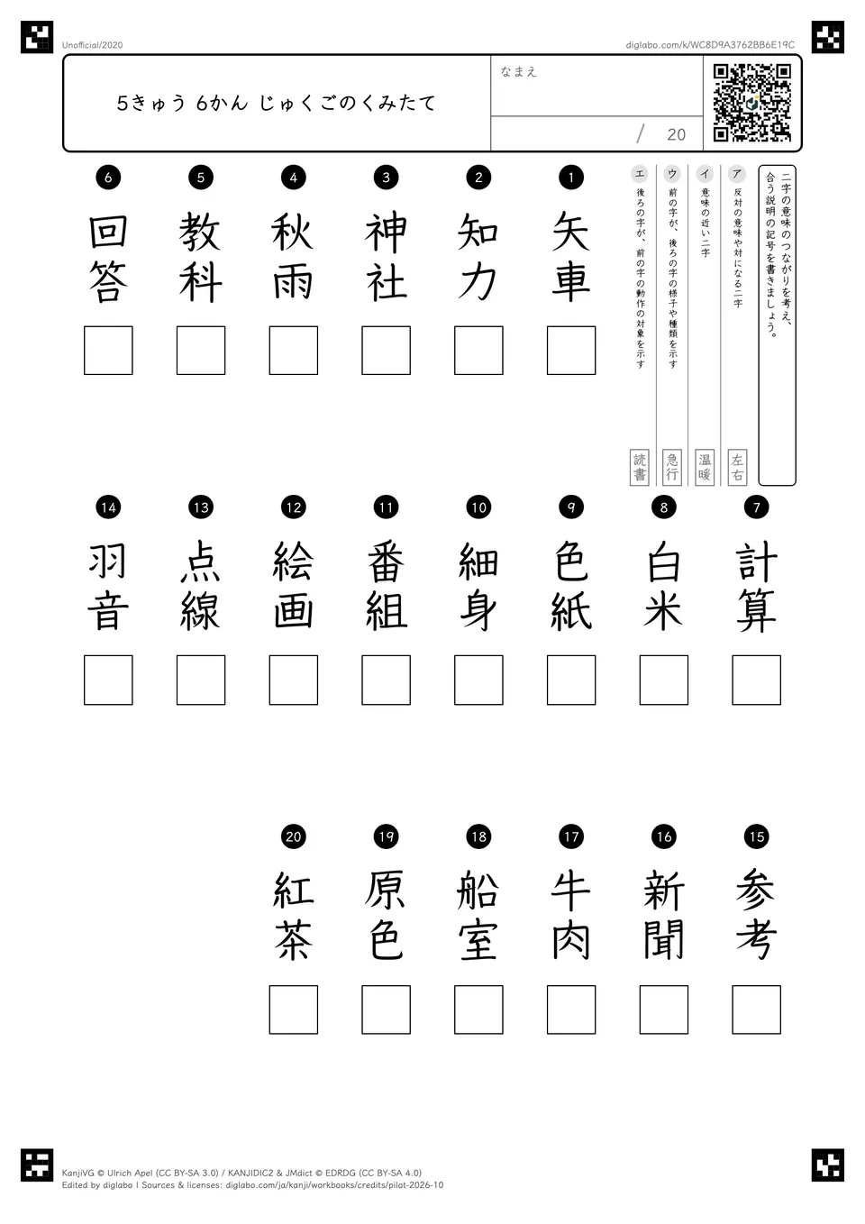 5きゅう 6かん じゅくごのくみたての紙面