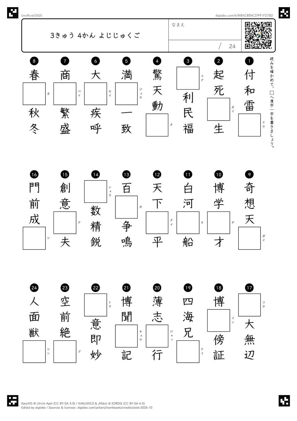 3きゅう 4かん よじじゅくごの問題