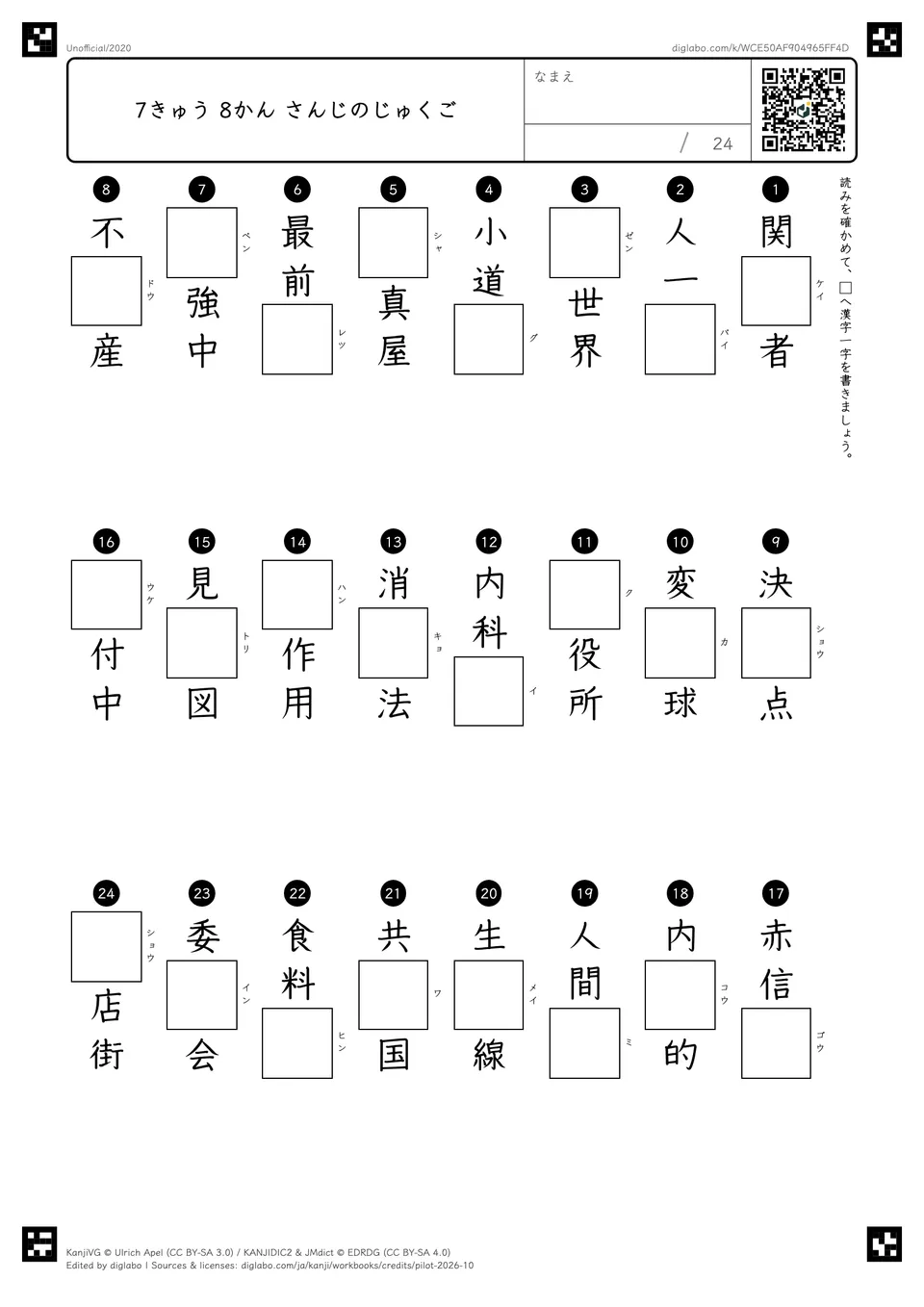7きゅう 8かん さんじのじゅくごの問題