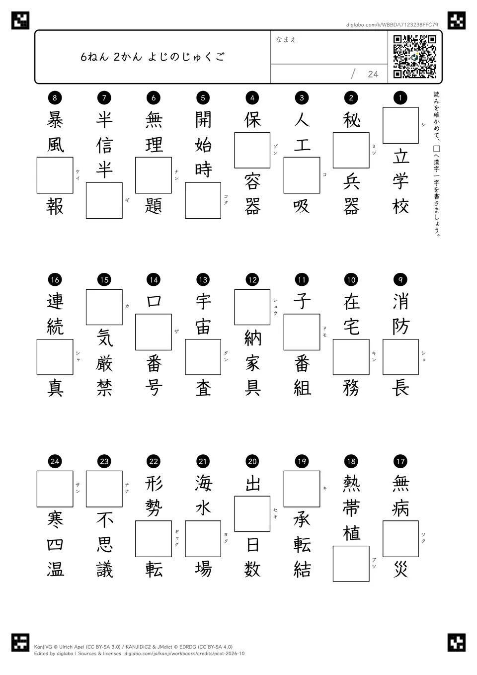 6ねん 2かん よじのじゅくごの紙面