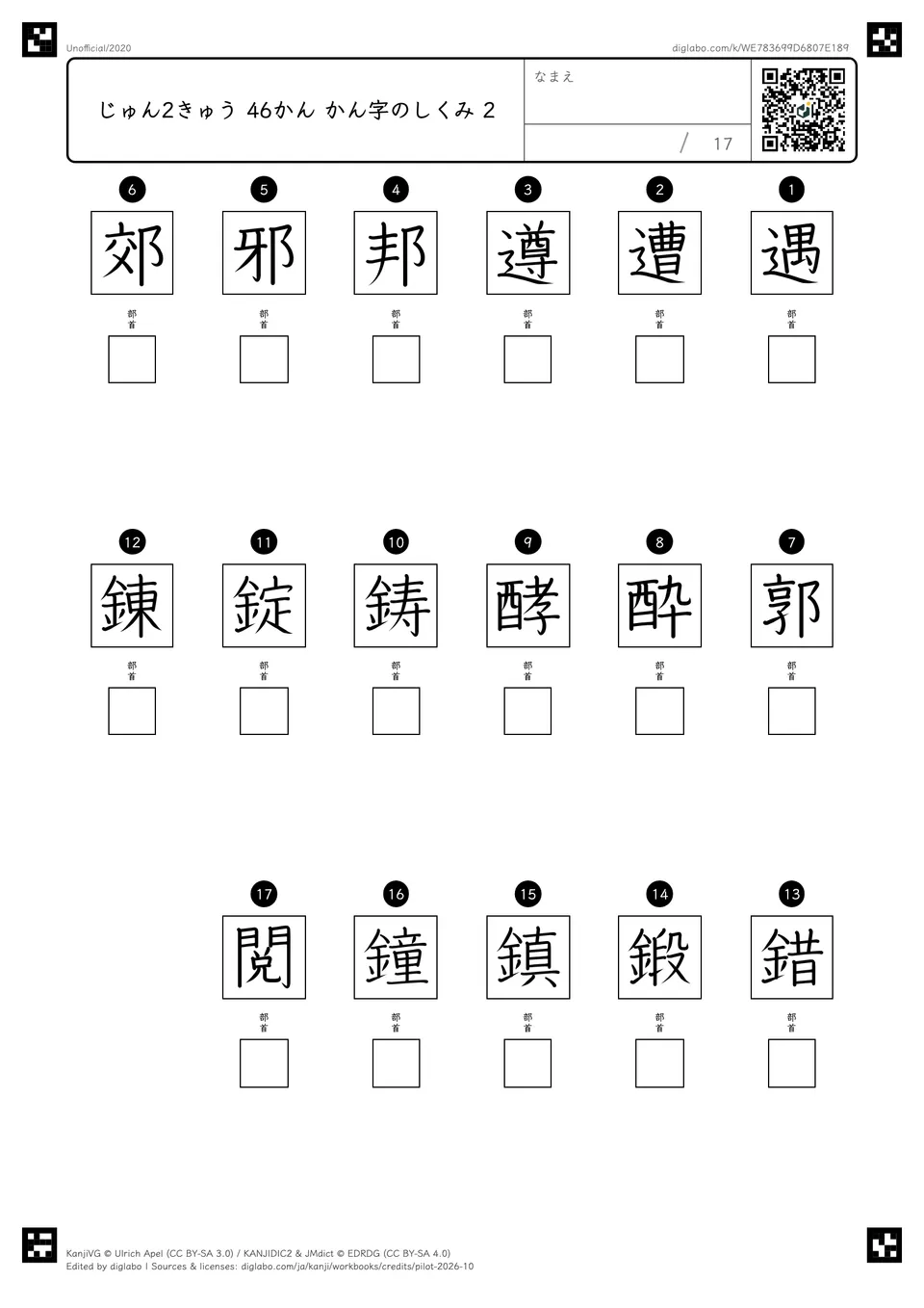 じゅん2きゅう 46かん かん字のしくみ 2の問題