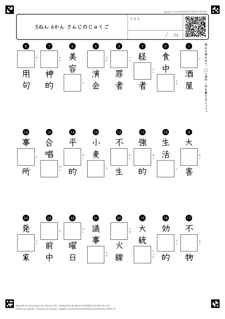 5ねん 6かん さんじのじゅくごの紙面