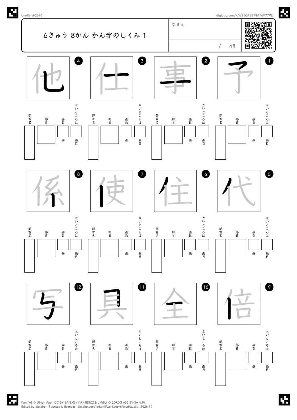 6きゅう 8かん かん字のしくみ 1の問題