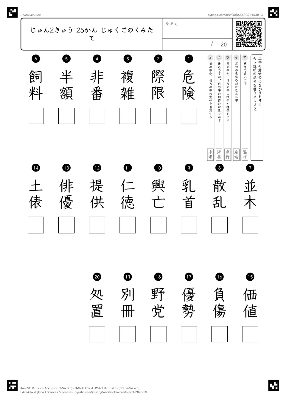 じゅん2きゅう 25かん じゅくごのくみたての紙面