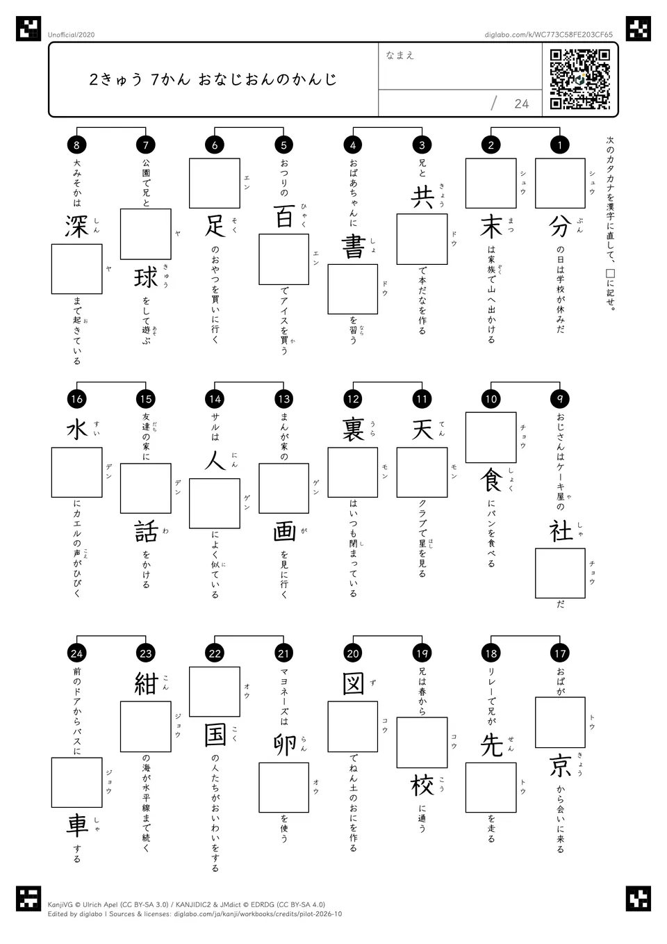 2きゅう 7かん おなじおんのかんじの紙面