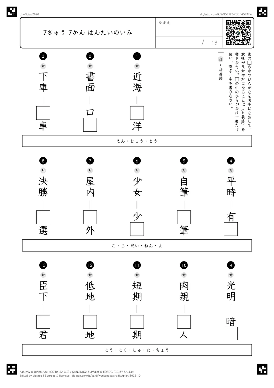 7きゅう 7かん はんたいのいみの問題