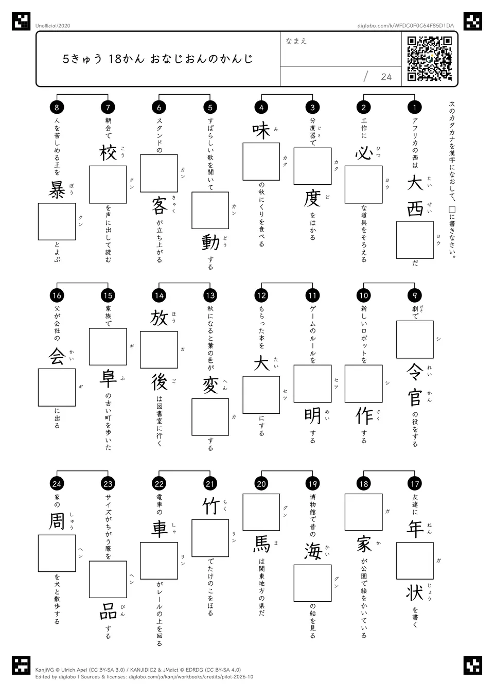 5きゅう 18かん おなじおんのかんじの紙面