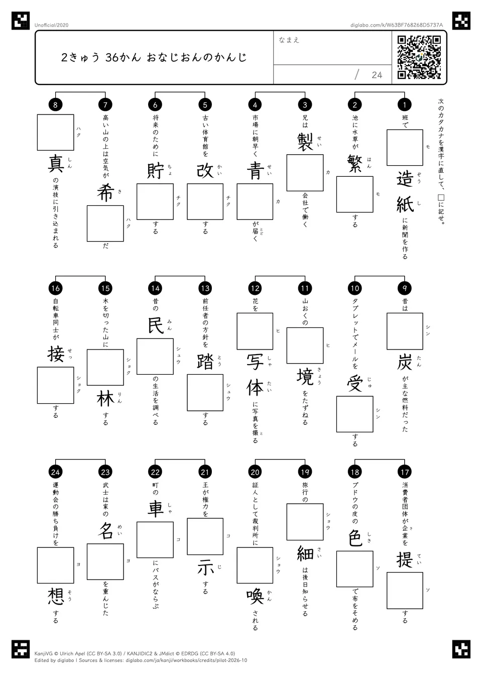 2きゅう 36かん おなじおんのかんじの問題