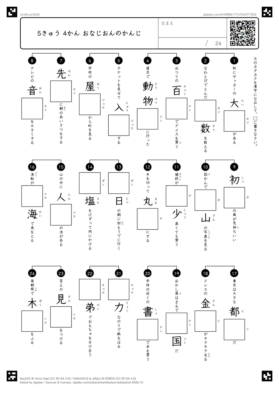 5きゅう 4かん おなじおんのかんじの紙面