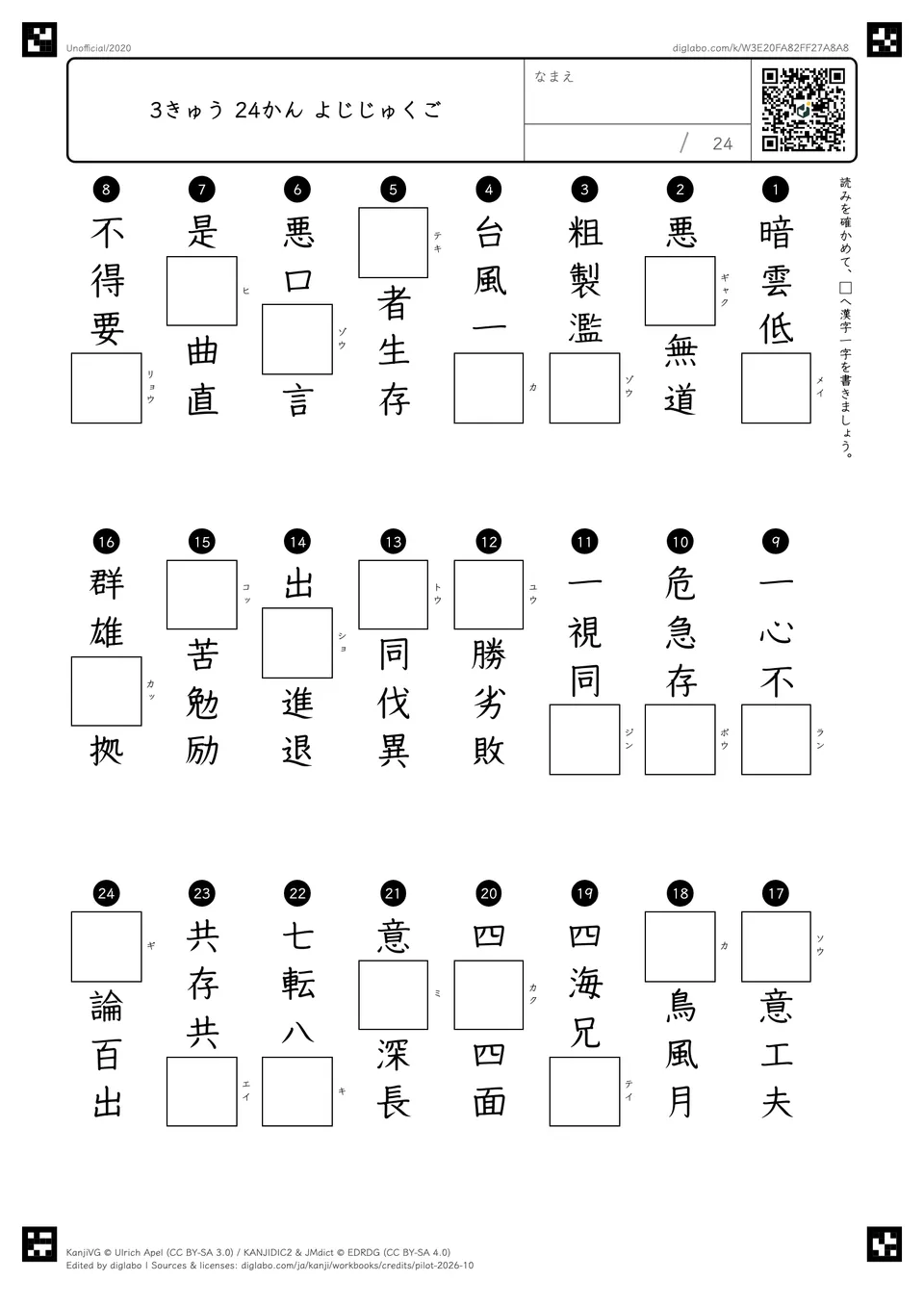 3きゅう 24かん よじじゅくごの問題