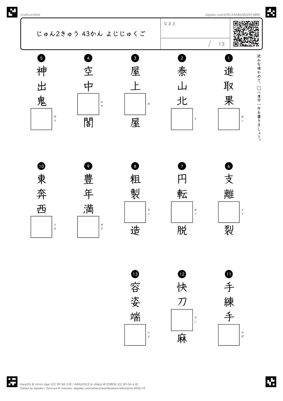 じゅん2きゅう 43かん よじじゅくごの紙面
